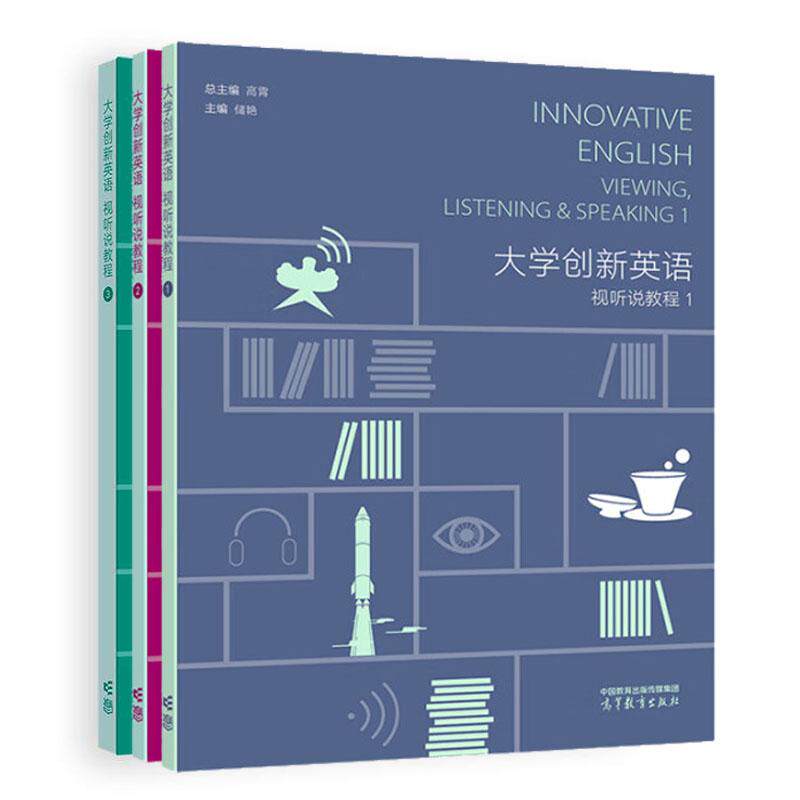 大学创新英语视听说教程1-3 高霄 3本 高等教育出版社