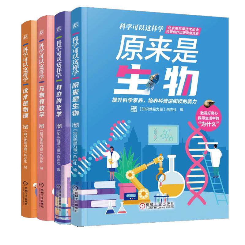 【全4册】科学可以这样学 万物有数学+身边的化学+原来是生物+这才是物理《知识就是力量》杂志社 机械工业出版社