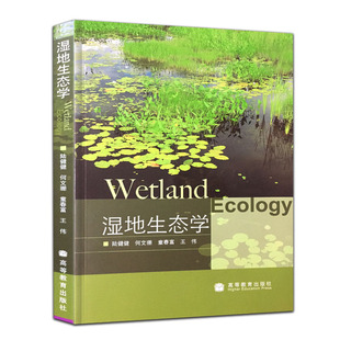 湿地生态学 陆健健 何文珊 童春福 王伟 系统生态学 本科研究生考研教材 生态系统结构 生态修复工程湿地营造书籍 高等教育出版社