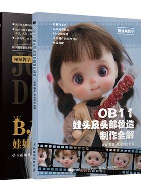 OB11娃头及头部妆造制作解 面面 +BJD娃娃化妆术解析 天霸 2册 人民邮电出版社图书籍