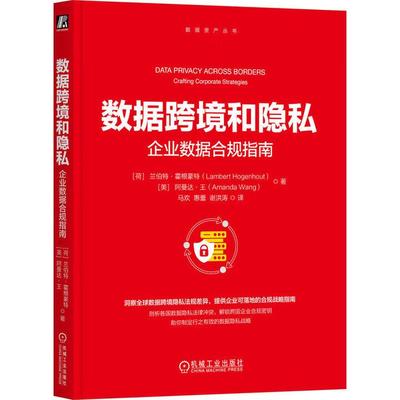 数据跨境和隐私 企业数据合规指南 兰伯 霍根豪 机械工业出版社9787111780953