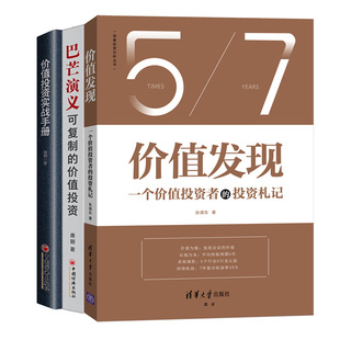 巴芒演義 價值投資實戰入門零基礎學投資圖書籍 價值發現 投資札記 價值投資實戰手冊 3冊 價值投資 一個價值投資者 可復制