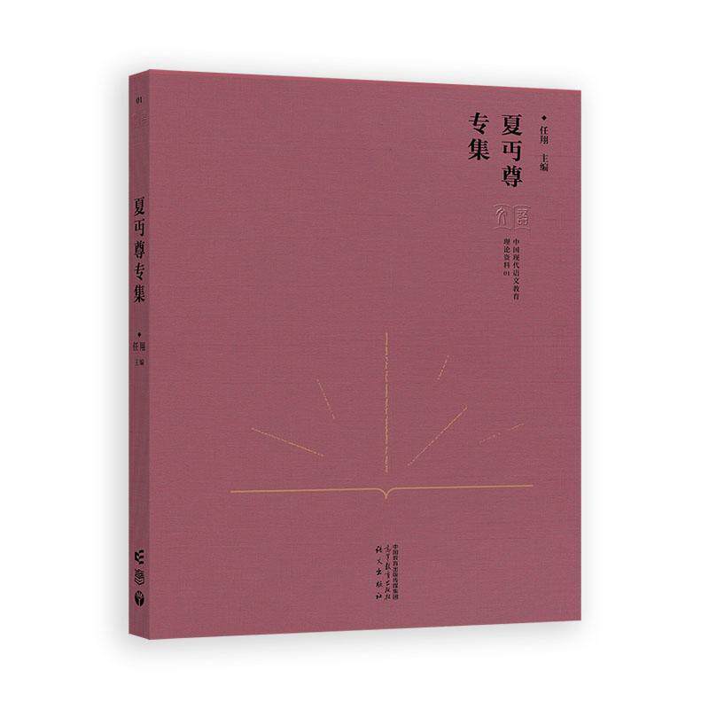 中国现代语文教育理论资料 夏丏尊集 任翔 高等教育出版社9787040630893