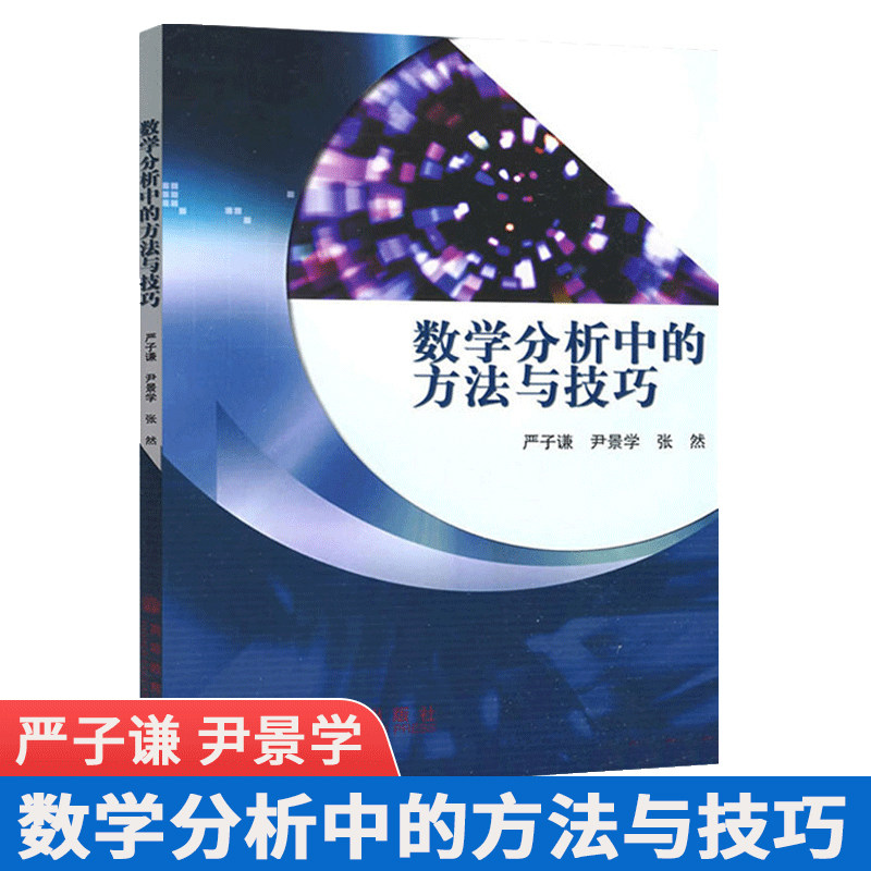 包邮 数学分析中的方法与技巧 严子谦 尹景学 张然 高等教育出版社属于什么档次？