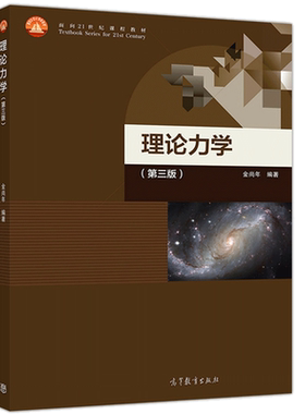 理论力学 第三版 金尚年 高等教育出版社 高等学校物理学类专业教材或参考书其他专业选用社会读者阅读面向21世纪课程教材书