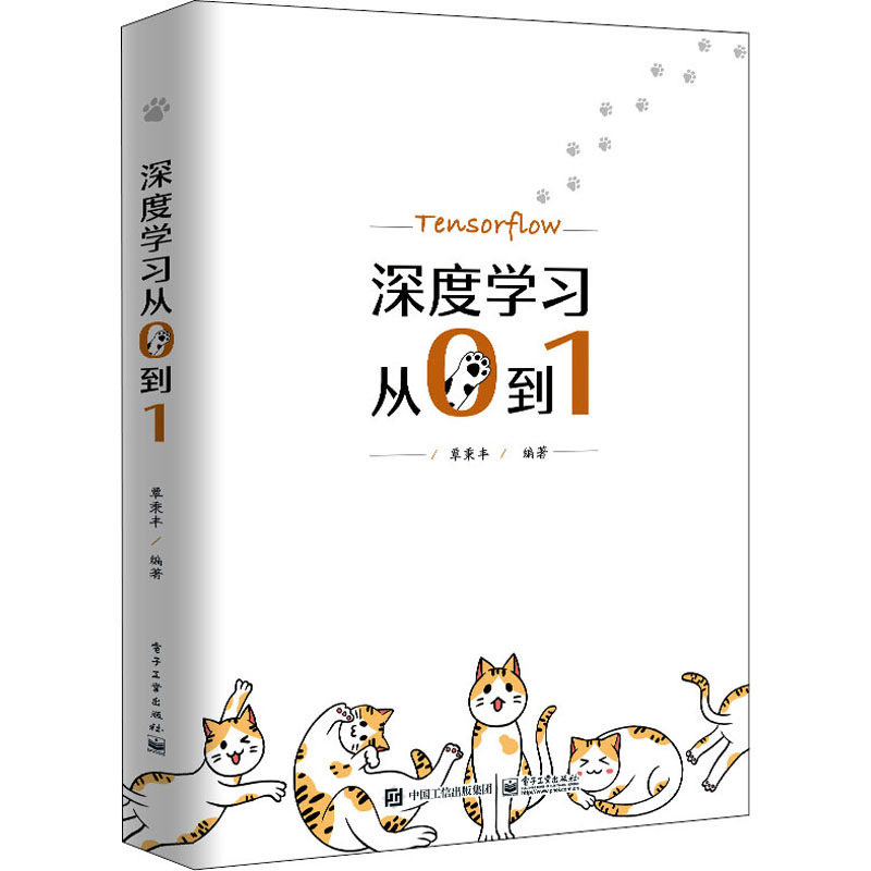 深度学习从0到1 覃秉丰 电子社人工智能机器学习python神经网络tensor