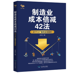 制造业成本倍减42法 61个工厂案例全程解析制造行业成本控制利润倍增企业成本控制与管理书籍成本降低方法利润的12个定律