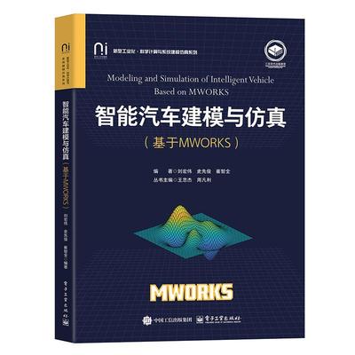 智能汽车建模与 基于MWORKS 刘宏伟 电子工业出版社9787121494123