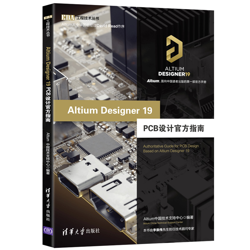 Altium Designer 19 PCB设计官方指南 实用模拟电路图设计ad18教程书自动化设计AD19软件使用教程 PCB布局设计教程pcb设计教程书籍 书籍/杂志/报纸 计算机辅助设计和工程（新） 原图主图