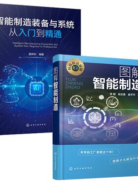 【全2册】图解智能制造 李阳+智能制造装备与系统从入门到通 智能化加工生产线组成单元安装与调试书籍