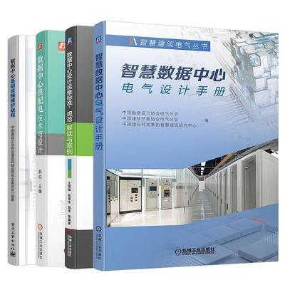 【全4册】数据中心供配电技术与设计+智慧数据中心电气设计手册+数据中心设计运维标准 规范解读与案例+基础设施维护规程