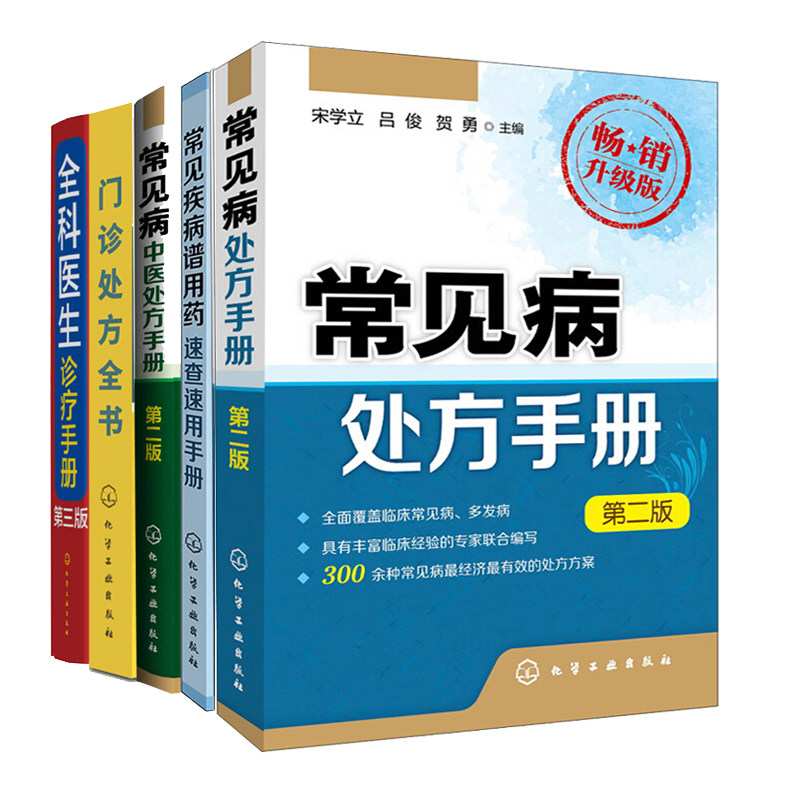 常见病中医方手册+门诊方全书+常见疾病谱用药速查速用手册+全科医生诊疗手册+常见病方手册 5册 常见病诊治疗药方大全图书