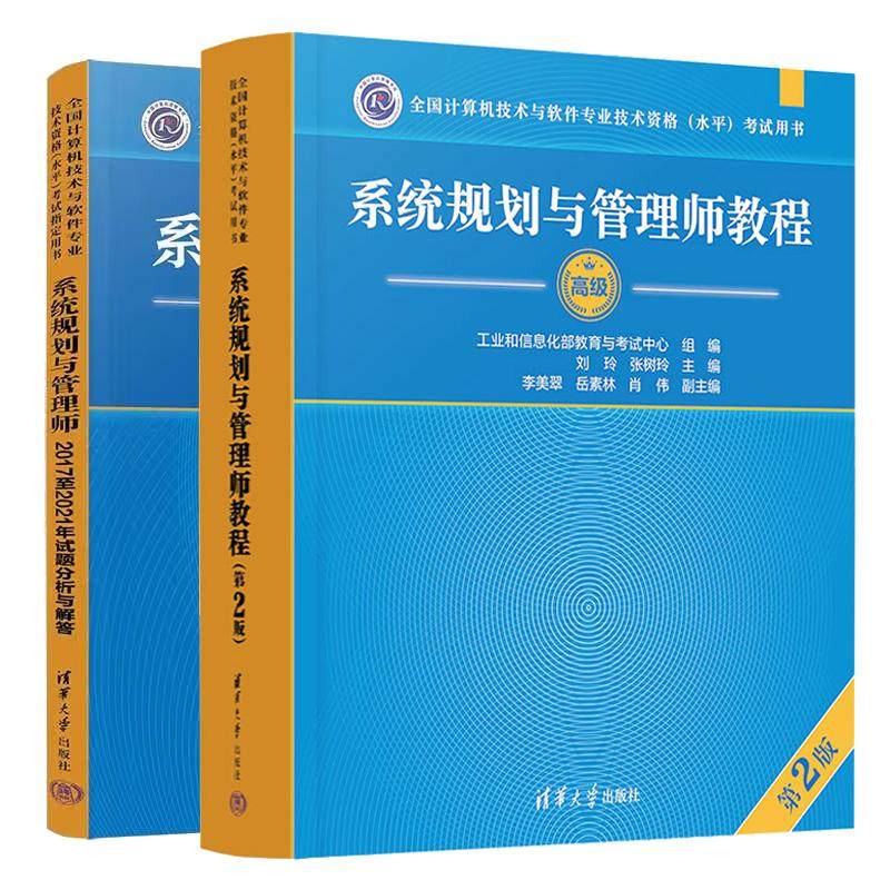 2025年新版系统规划与管理师教程（第2版）+系统规划与管理师20172021年试题分析与解答 清华大学出版社