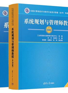 2025年新版系统规划与管理师教程（第2版）+系统规划与管理师20172021年试题分析与解答 清华大学出版社