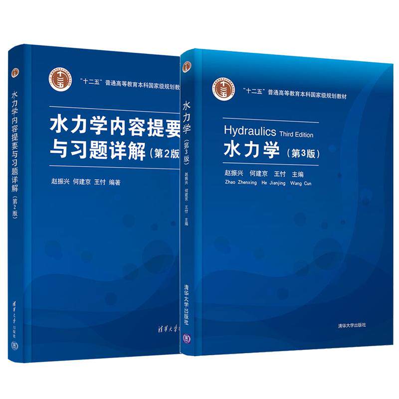 水力学 第3版+内容提要与习题详解 第2版 赵振兴 何建京 王忖 2本 清华大学出版社