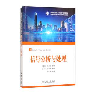 信号分析与处理 刘蓉晖 米阳 中国电力出版社9787519892968预售