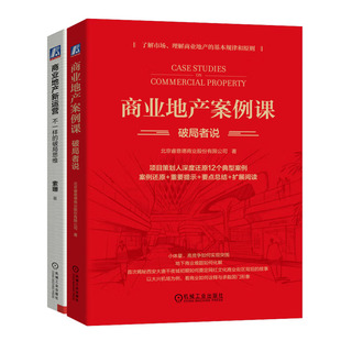 商业地产新运营：不一样的破局思维+商业地产案例课：破局者说书籍