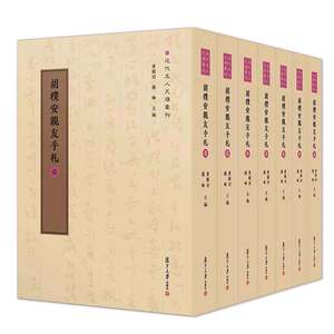 预售 胡朴安友手札 全七卷 黄曙编  复旦大学出版社