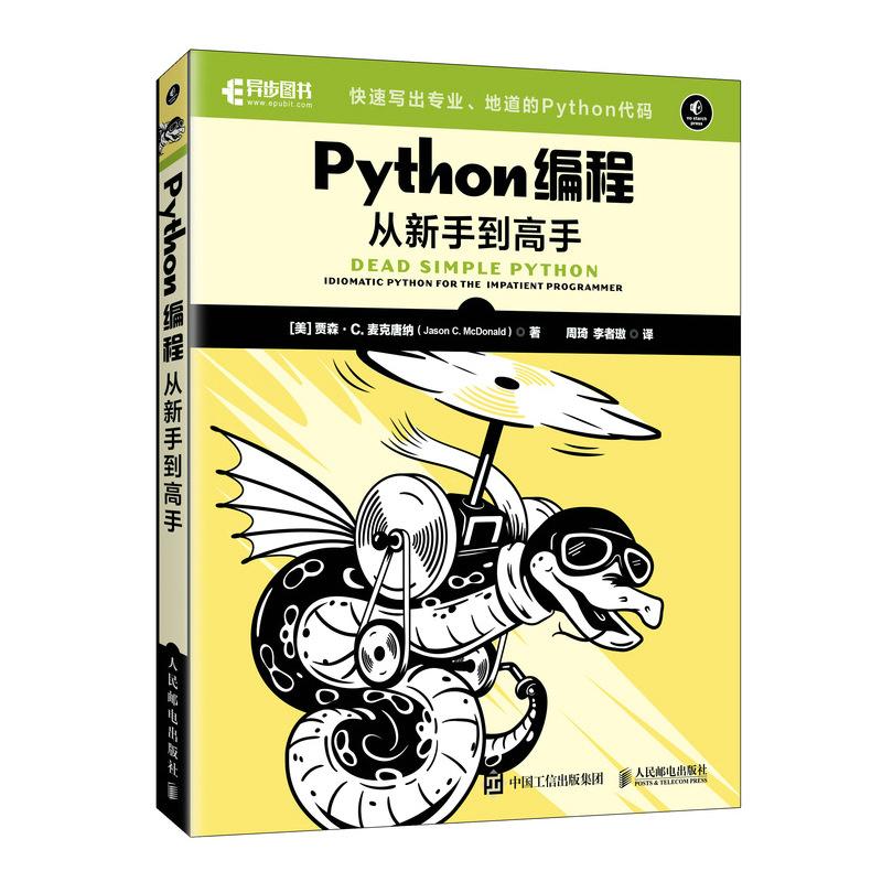 Python编程从新手到高手 贾森 C 麦克唐纳 邮电出版社9787115659743