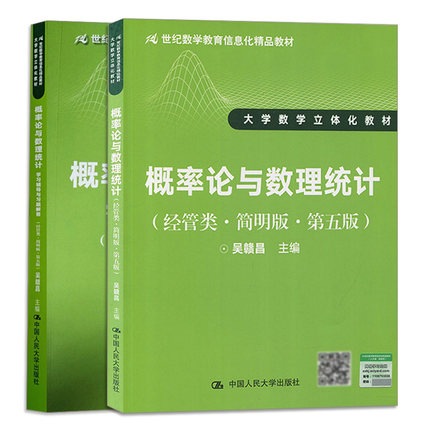 概率论与数理统计+学习辅导与习题解答经 管类简明版第五版第5版 2册 吴赣昌大学数学立体化教材 经管类概率论与数理统计图书籍