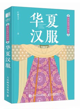 东方美学口袋书 华夏汉服 红糖美学 邮电出版社 9787115632869预售
