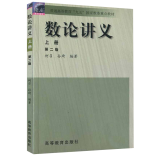 2版 上册 柯召 现货 数学专业计算机专业及信息安quan数字信号处理组合数学教材高等教育出版 二版 孙琦 社9787040088311 数论讲义