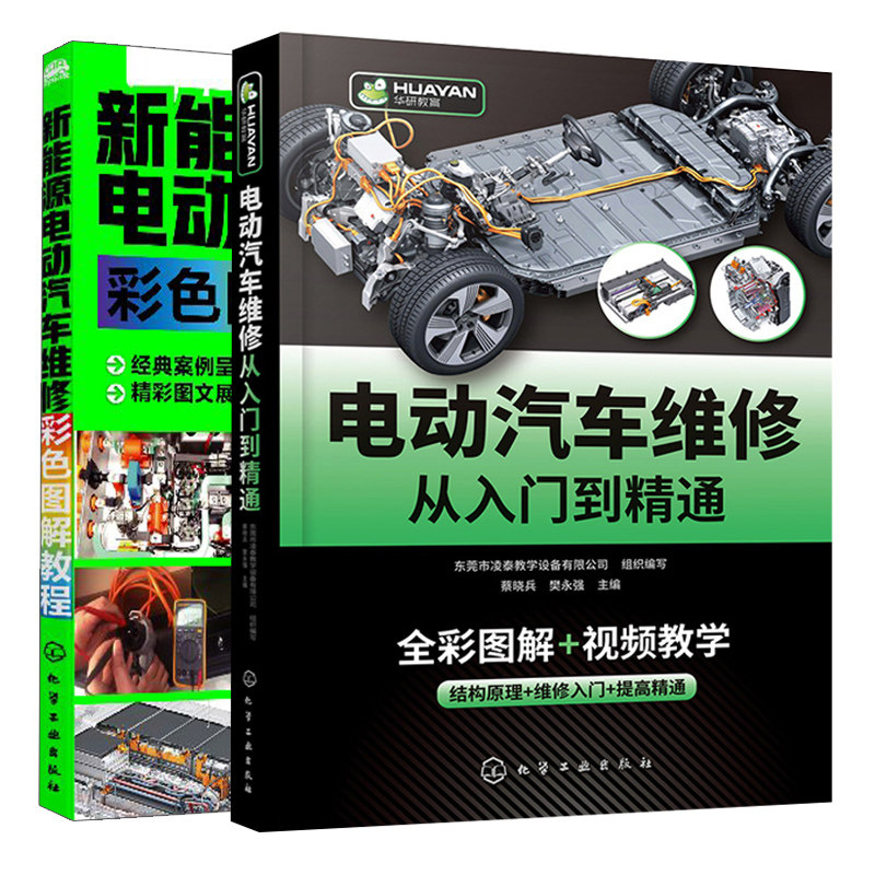 新能源电动汽车维修彩色图解教程+电动汽车维修从入门到通 蔡晓兵 樊永强  瑞佩尔 主编 2册 化学工业出版社