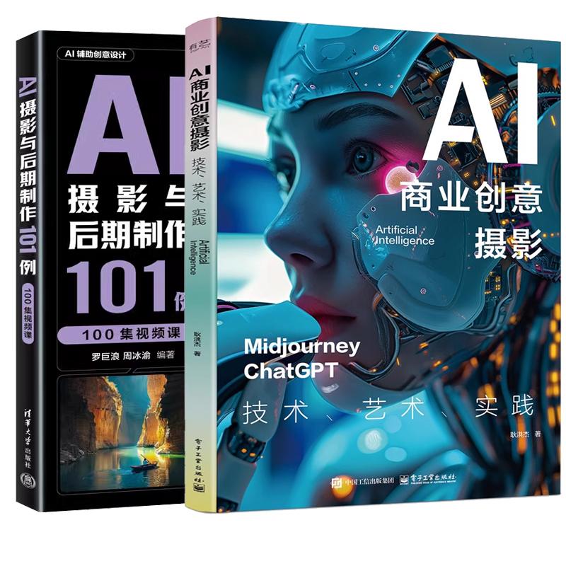 【全2册】AI商业创意摄影 技术 艺术 实践 耿洪杰+AI摄影与后期101例 AI绘画摄影教程书