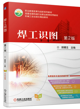 焊工识图 第2版第二版 胡建生 机械工业出版社 职业院校焊接技术应用专业制图课教学制图培训班及焊接技术工人学习参考书