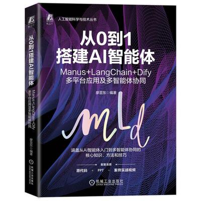 从0到1搭建AI智能体 Manus+LangChain+Dify多平台应用及多智能体协同 廖显东 机械工业出版社9787111798101
