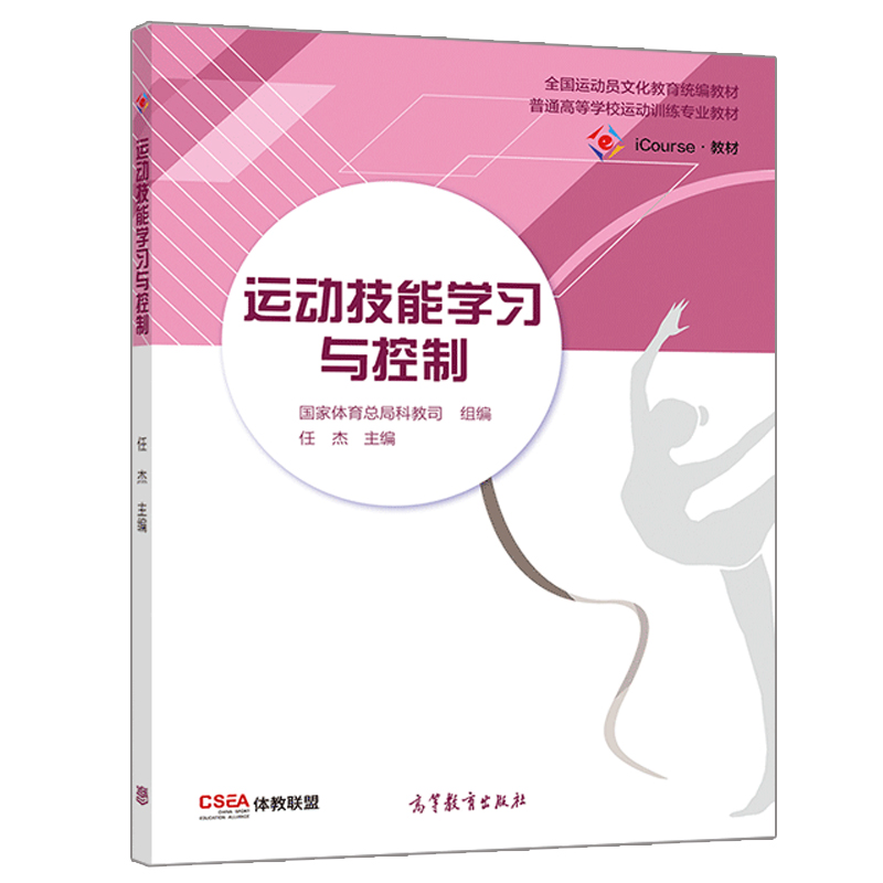 运动技能学习与控制 任杰 高等教育出版社高校运动训练武术与民族传统体育运动心理运动康复专业本科生教材运动员教练员学习参考书