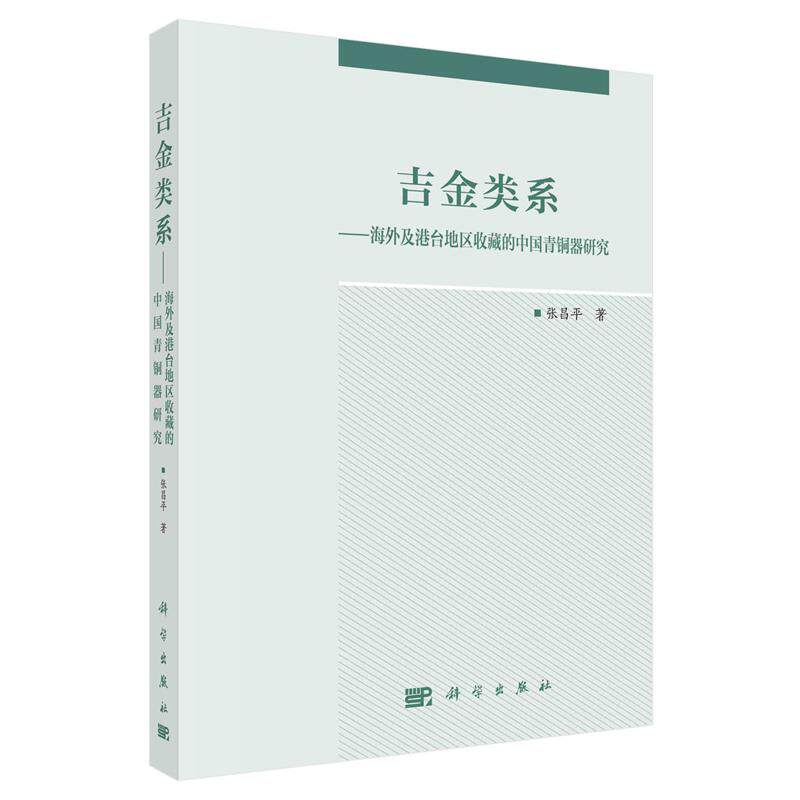 吉金类系 及港台地区收藏的中国青铜器研究 张昌平 科学出版社9787030672124