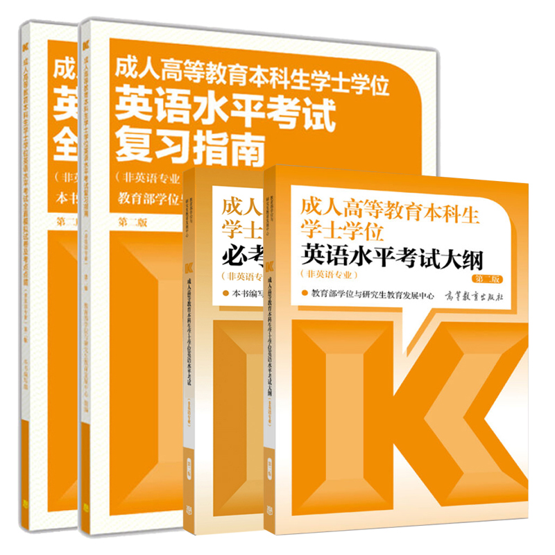 现货2023成人高等教育本科生学士学位英语水平考试大纲 第二版 2016年12月出版 高等成人教育书籍 9787040467734 高等教育出版社 书籍/杂志/报纸 高等成人教育 原图主图