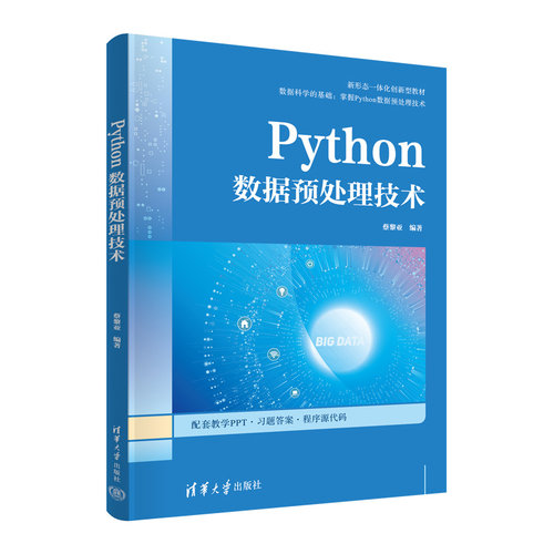 Python数据预处理技术 蔡黎亚 清华大学出版社9787302659631