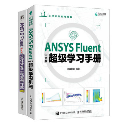 ANSYS Fluent中文版级学手册 联盟+ANSYS Fluent中文版流体计算工程案例详解 2022版书籍