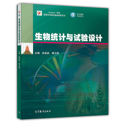 生物统计学与试验设计 徐辰武 章元明 编 高等教育出版社 9787040420630 高等农林院校基础课程系列教材图书籍