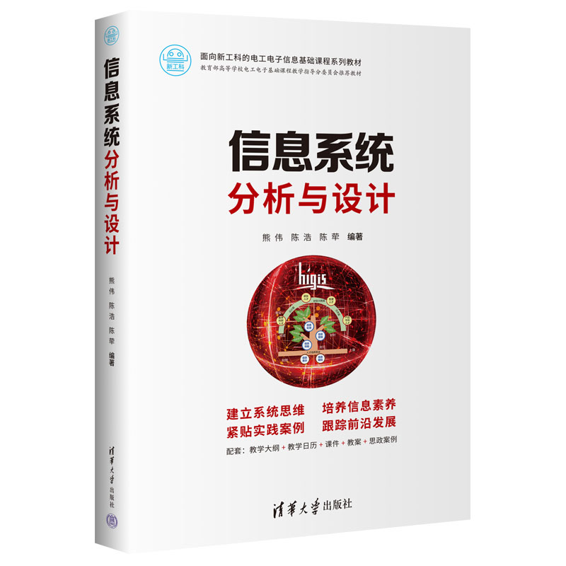 信息系统分析与设计 清华大学出版社 熊伟、陈浩、陈荦 9787302651895