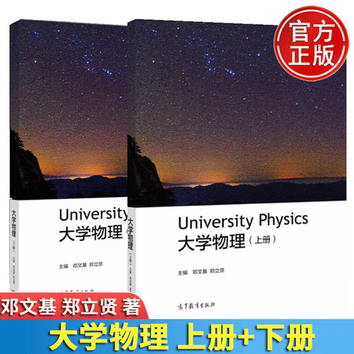 正版大学物理上册+下册