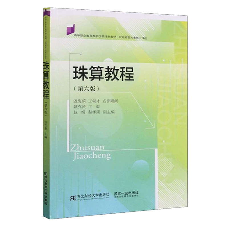 现货正版包邮 珠算教程 姚克贤 编 财经商贸大类核心课程第6版高等职业教育教学改革特色教材 东北财经大学出版社书籍 书籍/杂志/报纸 大学教材 原图主图