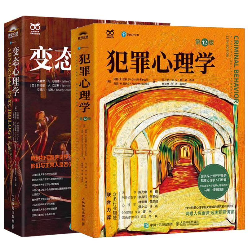 【全2册】变态心理学(第11版)+犯罪心理学(第12版)(人邮普华出品)邮电出版社