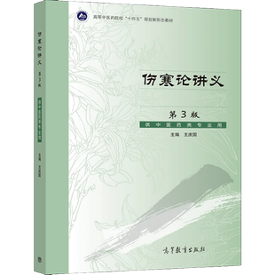 伤寒论讲义 第三版第3版 王庆国 高等教育出版社 供中医药类专业用 高等中医药院校十四五规划教材