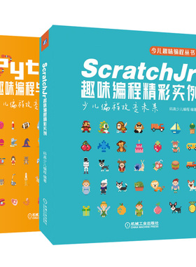 ScratchJr趣味编程精彩实例+Python趣味编程与精彩实例 共2本 Python青少年趣味编程 零基础学ScratchJr趣味编程 计算机程序设计书