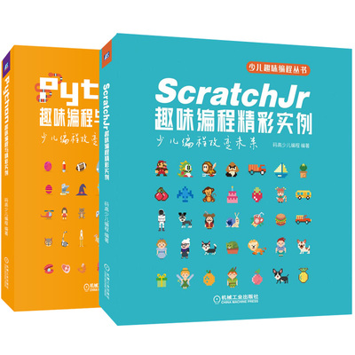ScratchJr趣味编程精彩实例+Python趣味编程与精彩实例 共2本 Python青少年趣味编程 零基础学ScratchJr趣味编程 计算机程序设计书
