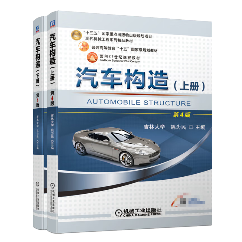 汽车构造 第4版四版 上下册   吉林大学 姚为民  机械工业出版社