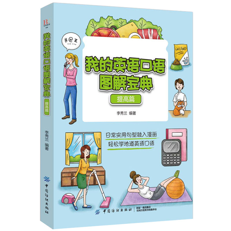 我的英语口语图解宝典 提高篇 实用英语书日常口语练习指导书 英语口语轻松学 常用英语口语句型对话影视对白词汇分析书籍在类目 书籍/杂志/报纸, 外语/语言文字, 实用英语, 英语口语中 - 来自Buy2taobao.com提供专业的淘宝代购服务