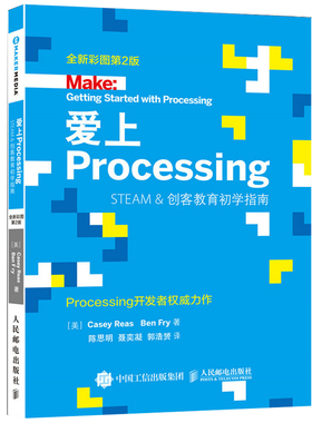 爱上Processing  新彩图 2版 编程软件开发图书 Processing开发学习入门 STEAM创客教育初学指南书 Processing编程基础教程书籍
