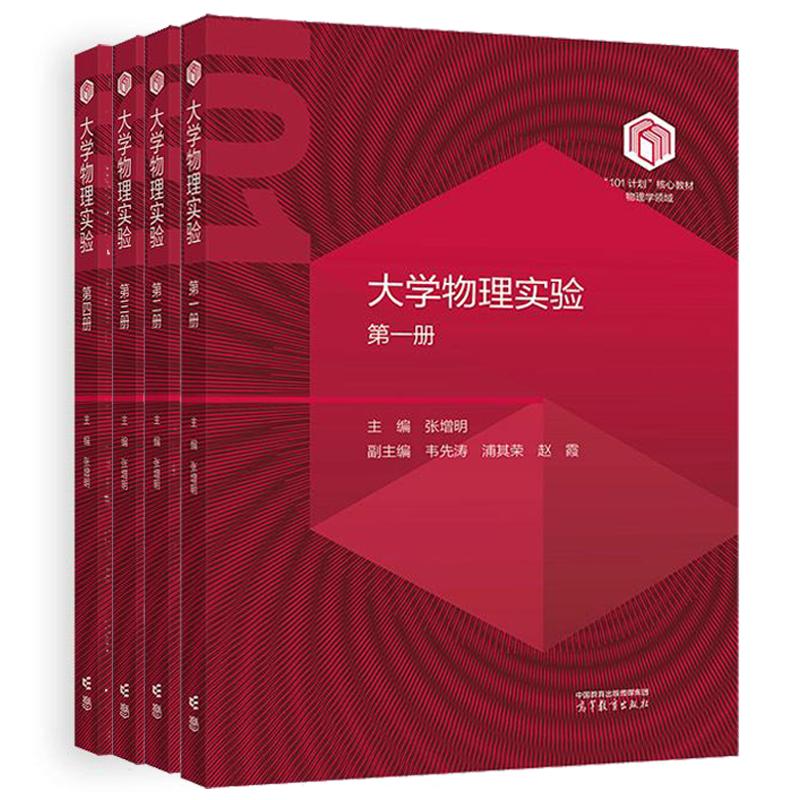 大学物理实验 第一册第二册第三册第四册 张增明 4本 高等教育出版社