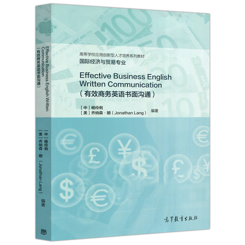 商务英语书面沟通 杨伶俐 高等学校应用创新型人才培养系列教材 guo际