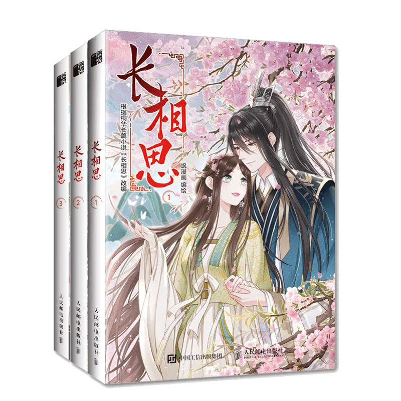 长相思123 长相思漫画单行本桐华小说改编 飒漫画 邮电出版社