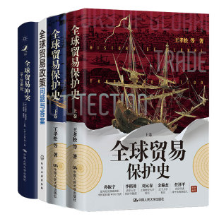 全球贸易政策：问题与答案 全球贸易护史 全球贸易冲突：16—20世纪 下卷 3本图书籍 上